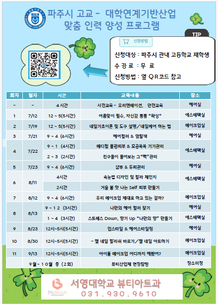 파주시 고교-대학 연계 기반산업 맞춤인력 양성 프로그램 참가자 모집